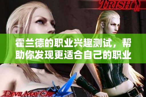 霍兰德的职业兴趣测试，帮助你发现更适合自己的职业选择