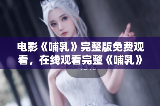 电影《哺乳》完整版免费观看，在线观看完整《哺乳》电影内容