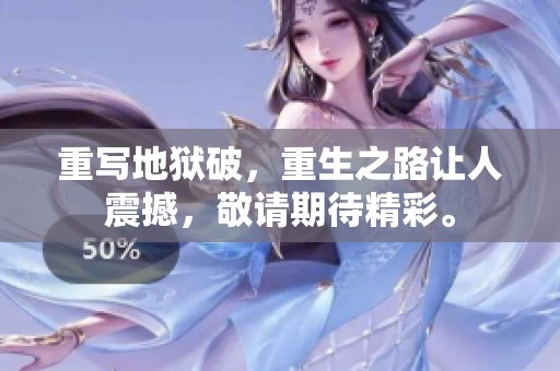 重写地狱破，重生之路让人震撼，敬请期待精彩。