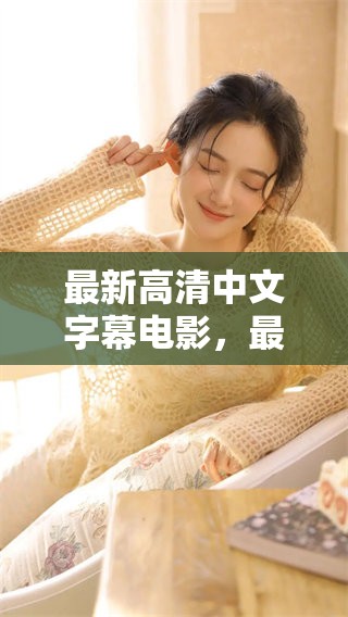 最新高清中文字幕电影，最好看的一部电影推荐给你！