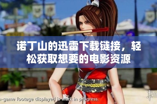 诺丁山的迅雷下载链接，轻松获取想要的电影资源