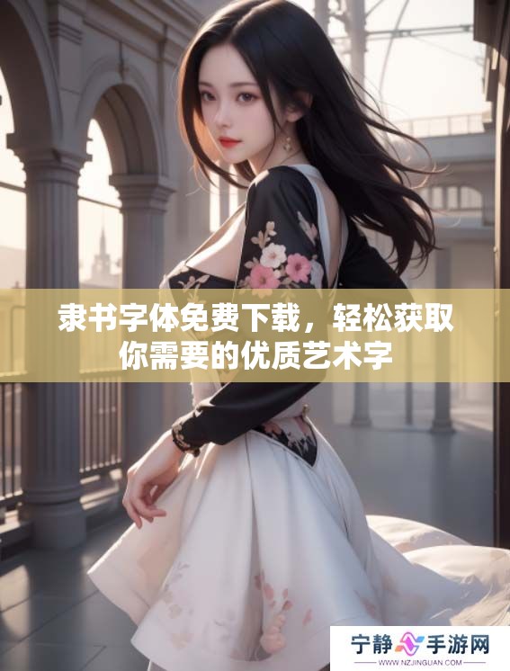 隶书字体免费下载，轻松获取你需要的优质艺术字