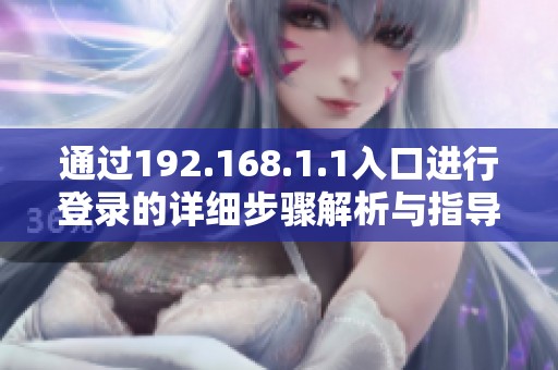 通过192.168.1.1入口进行登录的详细步骤解析与指导