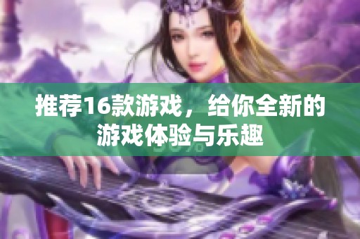 推荐16款游戏，给你全新的游戏体验与乐趣