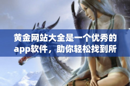 黄金网站大全是一个优秀的app软件，助你轻松找到所需网站资源。