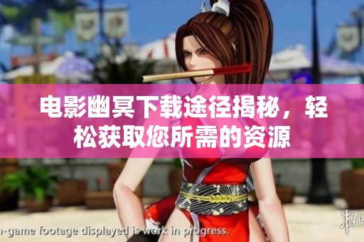 电影幽冥下载途径揭秘，轻松获取您所需的资源