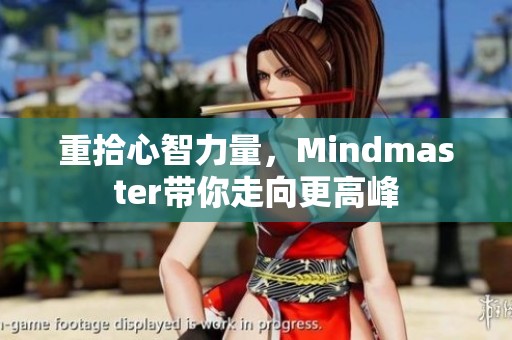 重拾心智力量，Mindmaster带你走向更高峰