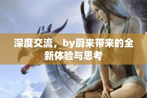 深度交流，by蔚来带来的全新体验与思考
