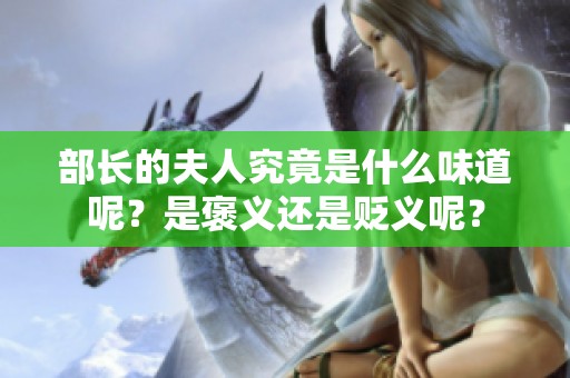 部长的夫人究竟是什么味道呢？是褒义还是贬义呢？