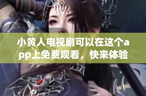 小黄人电视剧可以在这个app上免费观看，快来体验吧