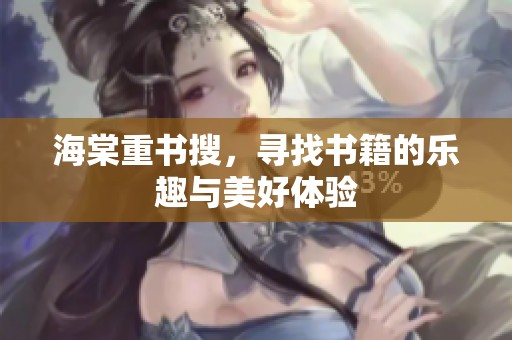 海棠重书搜，寻找书籍的乐趣与美好体验