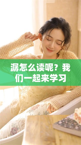潺怎么读呢？我们一起来学习这个字的读音和用法吧！