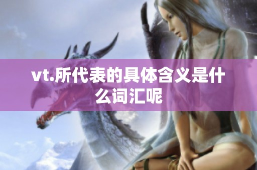 vt.所代表的具体含义是什么词汇呢