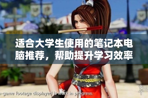 适合大学生使用的笔记本电脑推荐，帮助提升学习效率与便捷性