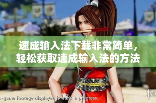 速成输入法下载非常简单，轻松获取速成输入法的方法就在这里