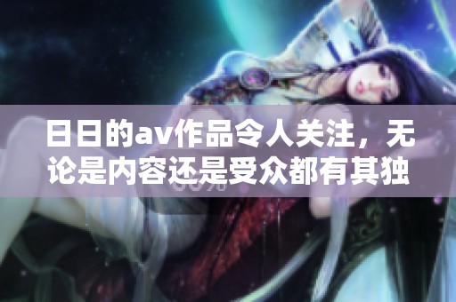 **的**作品令人关注，无论是内容还是受众都有其独特之处