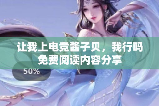 让我上电竞酱子贝，我行吗免费阅读内容分享