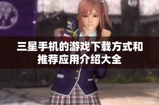 三星手机的游戏下载方式和推荐应用介绍大全