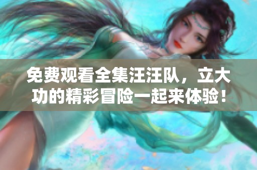 免费观看全集汪汪队，立大功的精彩冒险一起来体验！