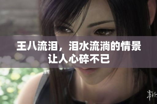 王八流泪，泪水流淌的情景让人心碎不已