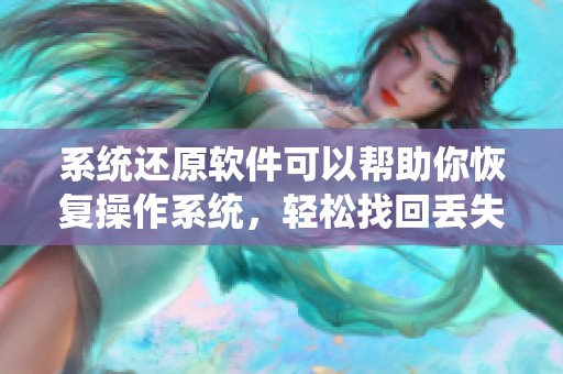 系统还原软件可以帮助你恢复操作系统，轻松找回丢失的数据。