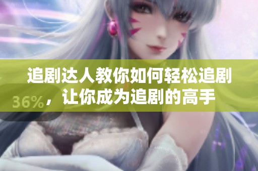 追剧达人教你如何轻松追剧，让你成为追剧的高手