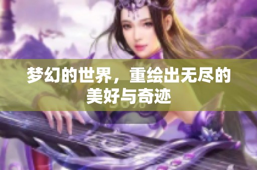 梦幻的世界，重绘出无尽的美好与奇迹