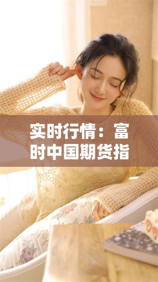 实时行情：富时中国期货指数a50的动态信息解析