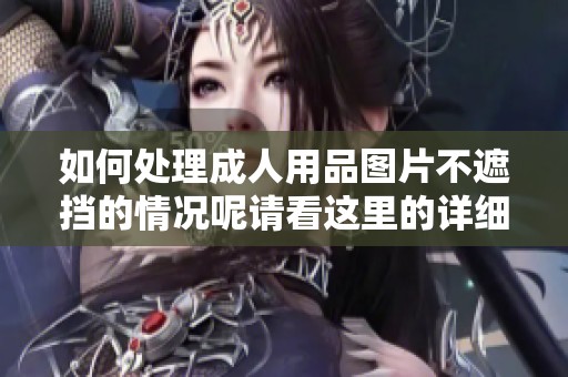如何处理**用品图片不遮挡的情况呢请看这里的详细解析建议