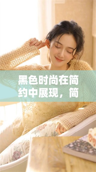 黑色时尚在简约中展现，简体风格引领潮流新时尚