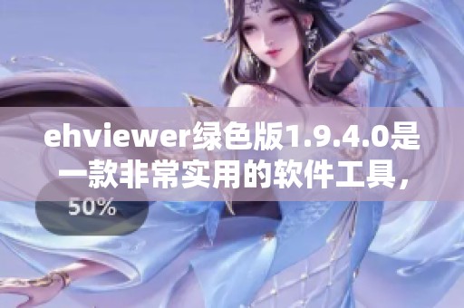 ehviewer绿色版1.9.4.0是一款非常实用的软件工具，适合用户下载和使用。