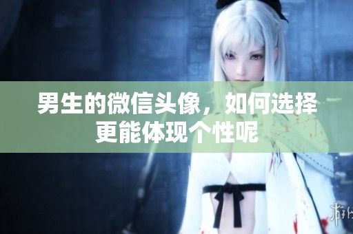 男生的微信头像，如何选择更能体现个性呢