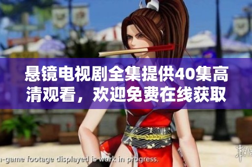 悬镜电视剧全集提供40集高清观看，欢迎免费在线获取完整资源