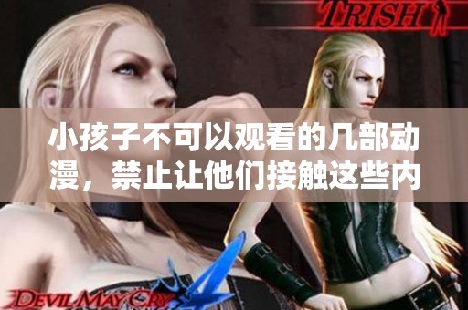 小孩子不可以观看的几部动漫，禁止让他们接触这些内容。