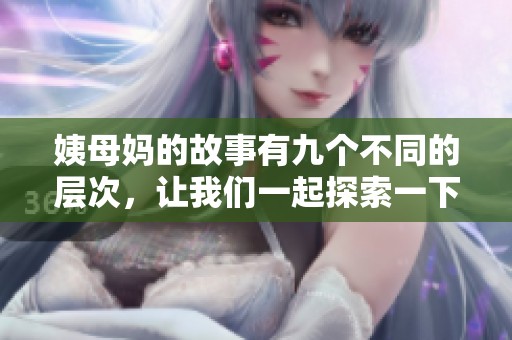 姨母妈的故事有九个不同的层次，让我们一起探索一下吧