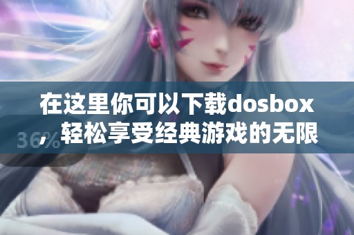 在这里你可以下载dosbox，轻松享受经典游戏的无限乐趣