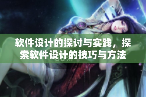 软件设计的探讨与实践，探索软件设计的技巧与方法