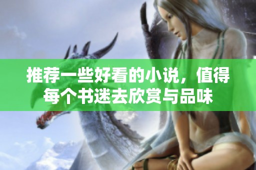 推荐一些好看的小说，值得每个书迷去欣赏与品味