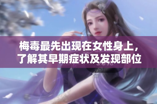 梅毒最先出现在女性身上，了解其早期症状及发现部位很重要