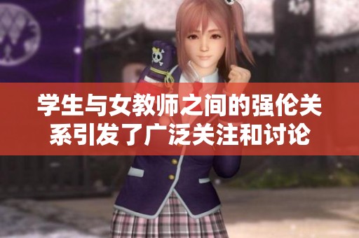 学生与女教师之间的强伦关系引发了广泛关注和讨论