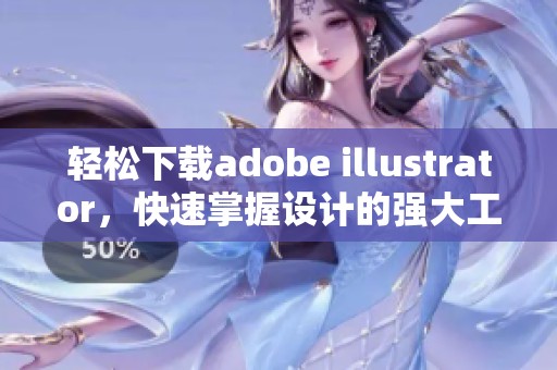 轻松下载adobe illustrator，快速掌握设计的强大工具