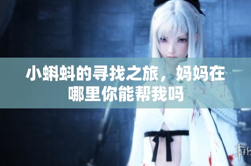 小蝌蚪的寻找之旅，妈妈在哪里你能帮我吗