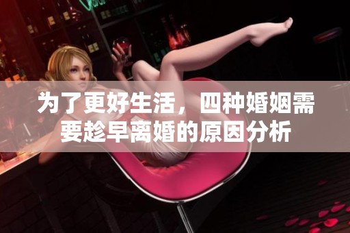 为了更好生活，四种婚姻需要趁早离婚的原因分析