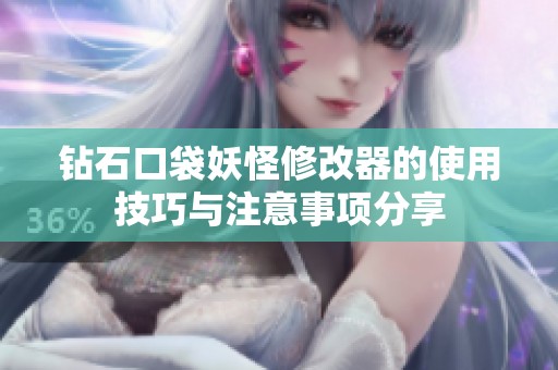 钻石口袋妖怪修改器的使用技巧与注意事项分享