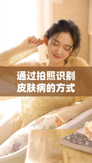 通过拍照识别皮肤病的方式，帮助你了解皮肤健康状况！