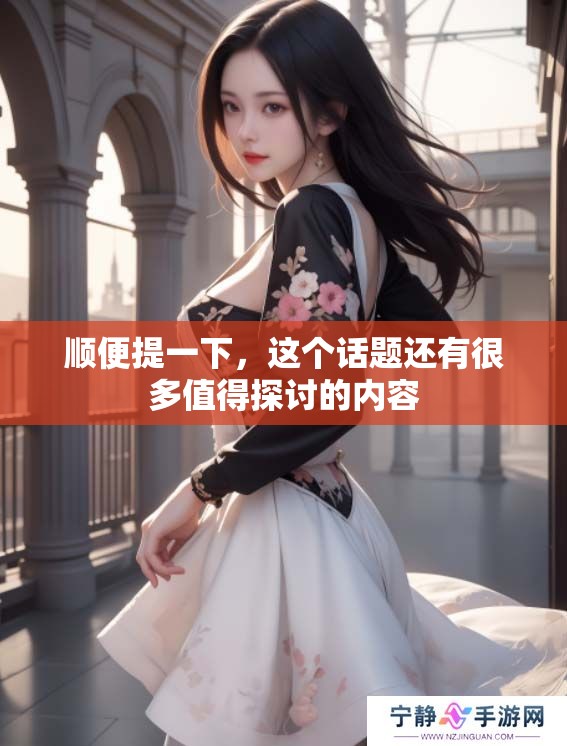 顺便提一下，这个话题还有很多值得探讨的内容