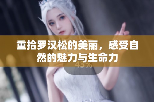 重拾罗汉松的美丽，感受自然的魅力与生命力