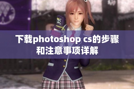 下载photoshop cs的步骤和注意事项详解