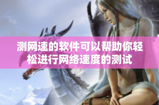 测网速的软件可以帮助你轻松进行网络速度的测试