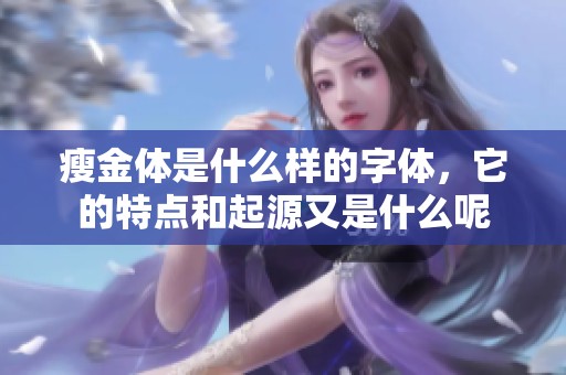 瘦金体是什么样的字体，它的特点和起源又是什么呢